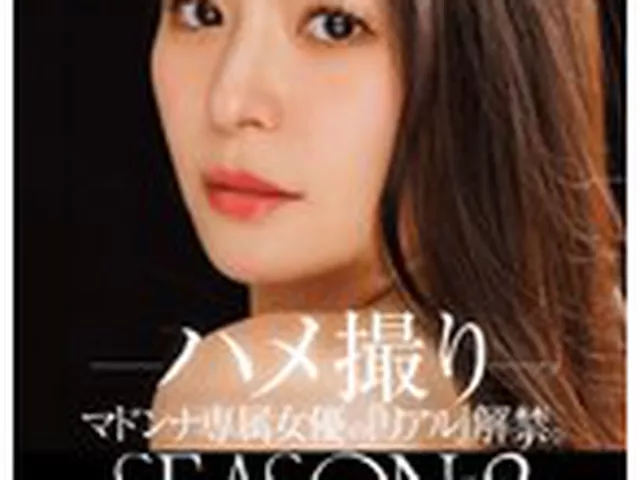 配信限定 マドンナ専属女優の『リアル』解禁。SEASON2 MADOOOON！！！！ めぐり ハメ撮り
