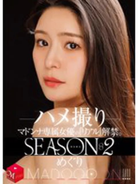 配信限定 マドンナ専属女優の『リアル』解禁。SEASON2 MADOOOON！！！！ めぐり ハメ撮り