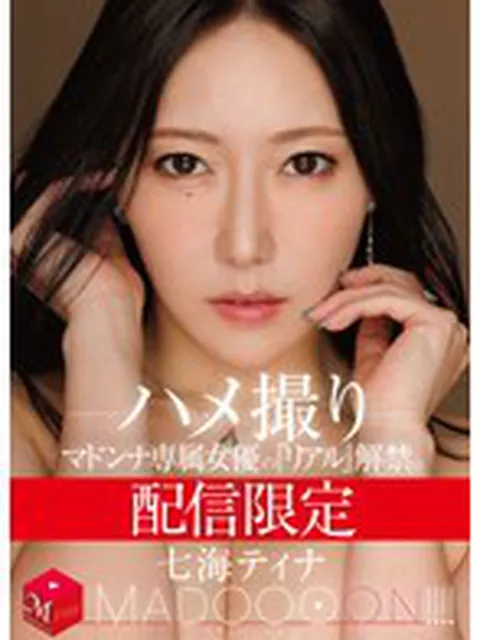 配信限定 マドンナ専属女優の『リアル』解禁。 MADOOOON！！！！ 七海ティナ ハメ撮り