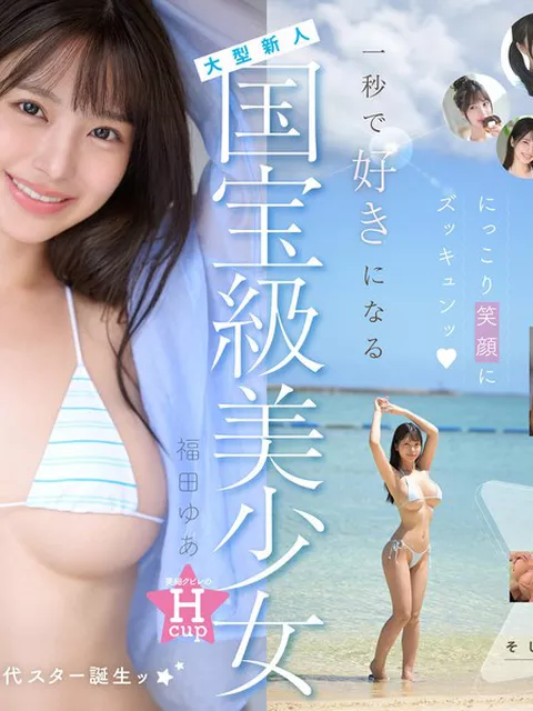国宝級美少女 Hcup最強笑顔プリンセス そして、エッロい。大型新人 AV DEBUT MOODYZ創立25周年記念 福田ゆあ