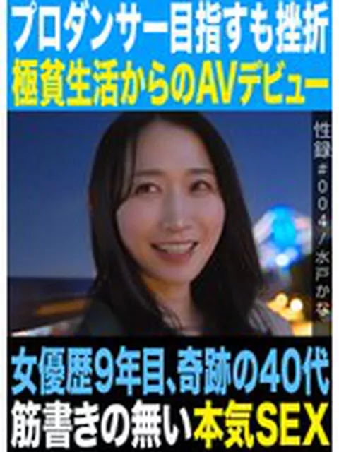 性録＃004/水戸かな/プロダンサー目指すも挫折/極貧生活からのAVデビュー/女優歴9年目、奇跡の40代/筋書きの無い本気SEX