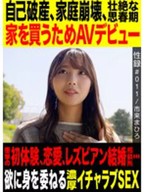 性録＃011/市来まひろ/自己破産/家庭崩壊/壮絶な思春期/家を買うためAVデビュー/衝撃の初体験、恋愛、レズビアン結婚相談所…/欲に身を素直に委ねる濃厚イチャラブSEX