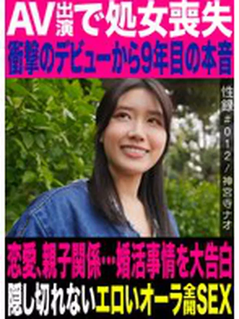 性録＃012/神宮寺ナオ/AV出演で処女喪失/衝撃のデビューから9年目の本音/恋愛、親子関係…婚活事情を大告白/隠し切れないエロいオーラ全開SEX