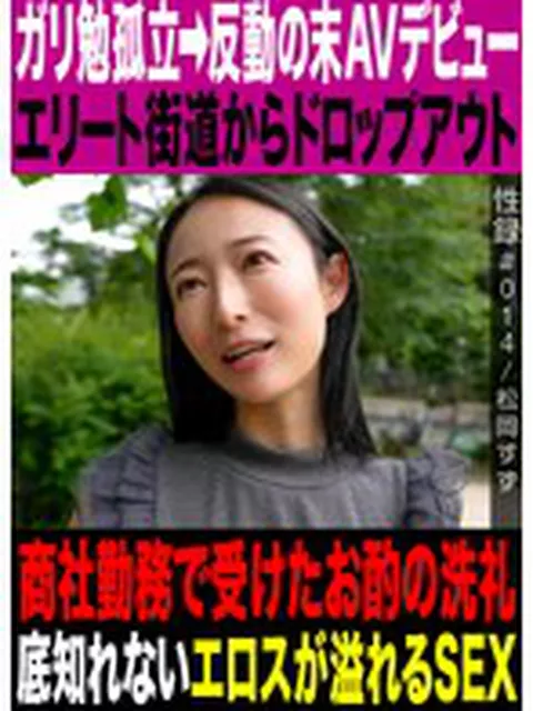 性録＃014/松岡すず/ガリ勉孤立→反動の末AVデビュー/エリート街道からドロップアウト/商社勤務で受けたお酌の洗礼/底知れないエロスが溢れるSEX