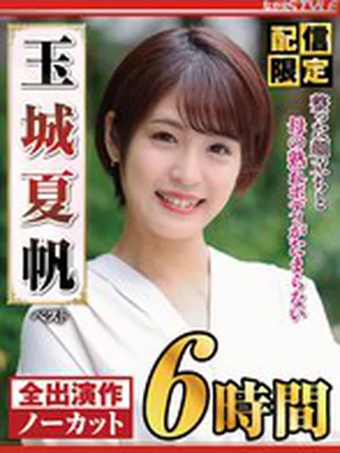 【配信限定】玉城夏帆 ベスト 整った顔立ちと母の熟れボディがたまらない