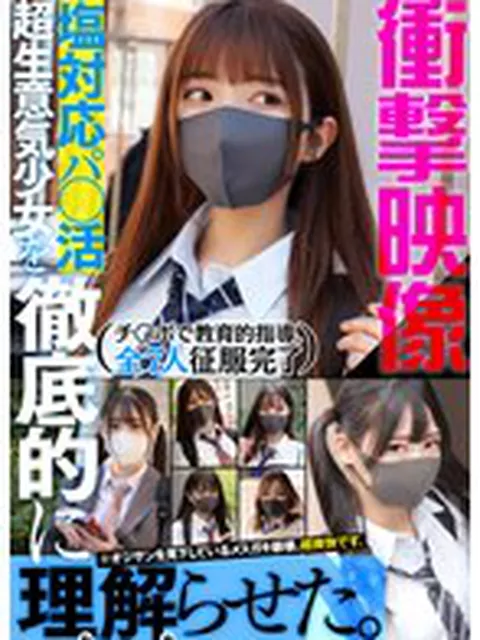 衝撃映像 塩対応パ●活超生意気少女を徹底的に理解らせた。 チ●ポで教育的指導。全7人 征服完了
