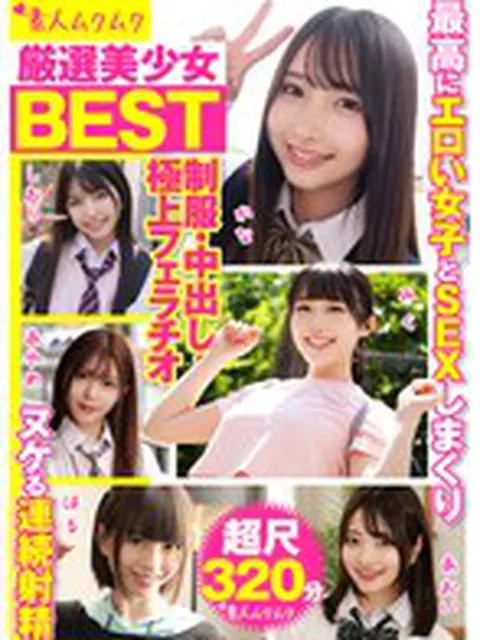 厳選美少女 素人ムクムクBEST 最高にエロい女子とSEXしまくり制服・中出し・極上フェラチオ ヌケる連続射精 超尺320分（SMCD-035）