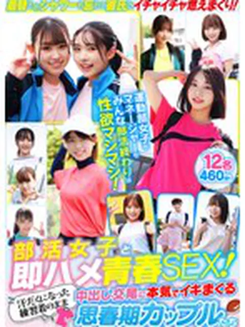 部活女子と即ハメ青春SEX！汗だくになった練習着のまま中出し交尾に本気でイキまくる思春期カップルたち 12名460分！