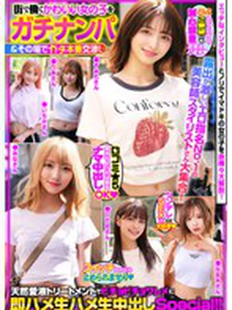 街で働くかわいい女の子をガチナンパ＆その場でガチ本番交渉！露出が激しいエロ指名No.1の美容師スタイリストさん大集合！天然愛液トリートメントでビチョビチョワレメに即ハメ生ハメ生中出しSpecial！！