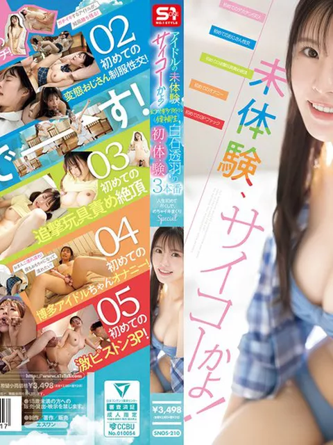 snos00210｜アイドルの未体験、サイコーかよ！幻の博多アイドル候補生‘白石透羽’の初・体・験3本番 人生初めて尽くしで、めちゃイキまくりSpecial｜エスワン ナンバーワンスタイル｜白石透羽