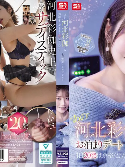 snos00233｜‘あの’河北彩伽とお泊まりデートで痴女られたら1日20発は余裕だよね？｜エスワン ナンバーワンスタイル｜河北彩伽（河北彩花）