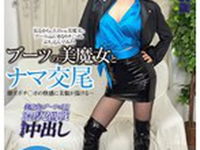ブーツの美魔女とナマ交尾 即ズボチ〇ポの快感に美貌が蕩ける… ひなさん24歳 由衣陽菜