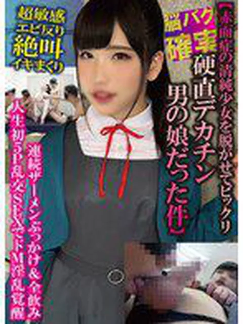 脳バク確実【赤面症の清純少女を脱がせてビックリ硬直デカチン男の娘だった件】超敏感エビ反り絶叫イキまくり連続ザーメンぶっかけ＆全飲み人生初5P乱交SEXでドM淫乱覚醒