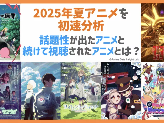 『タコピー』が初週を席巻、しかし4週目の主役は意外な作品が！2025年夏アニメ分析