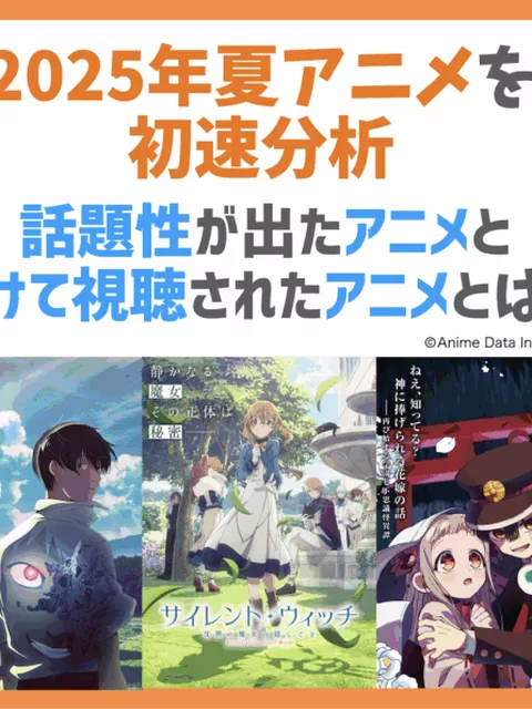 『タコピー』が初週を席巻、しかし4週目の主役は意外な作品が！2025年夏アニメ分析
