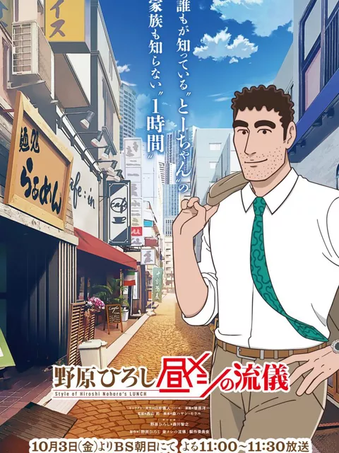 野原ひろし、ついに主役へ！『昼メシの流儀』PV公開。10月よりアニメ放送開始