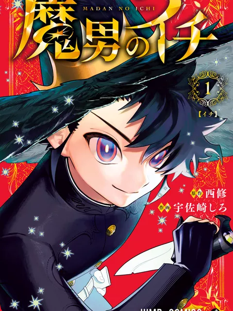 次にくるマンガ大賞2025、『魔男のイチ』『サンキューピッチ』が頂点に！『超巡！超条先輩』にも熱視線