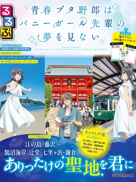 アニメ『青春ブタ野郎』聖地巡礼ガイドブック、発売前からAmazon売れ筋1位！「当然2冊予約してます」