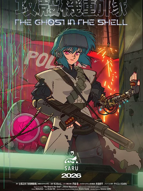 草薙素子の声優は誰に？『攻殻機動隊 THE GHOST IN THE SHELL』、2026年1月よりフジテレビで放送決定