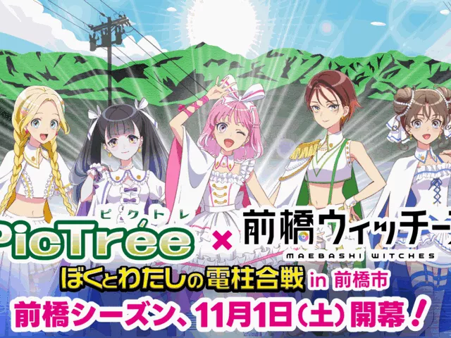 『前橋ウィッチーズ』の聖地巡礼が社会貢献に！電柱撮影ゲーム「ピクトレ」実証実験スタート
