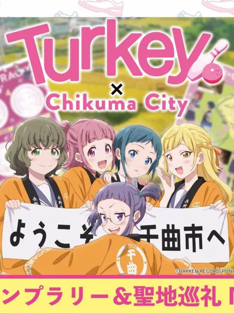 『Turkey!』舞台・長野県千曲市でスタンプラリー、10月11日スタート！聖地巡礼マップ配布も