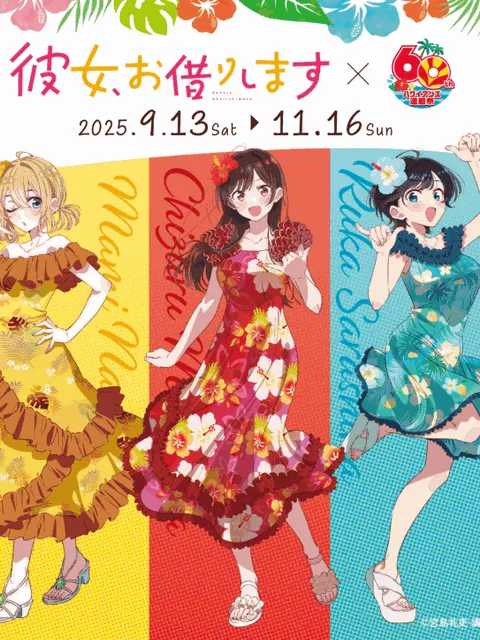 『彼女、お借りします』第4期の舞台・ハワイアンズで初公開エリア解禁！聖地でコラボイベント開催