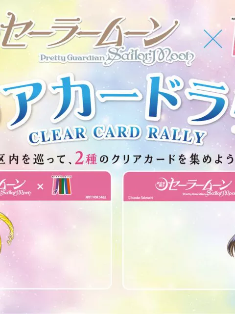 『美少女戦士セーラームーン』の聖地・港区でクリアカードラリー開催！SNSキャンペーンも実施