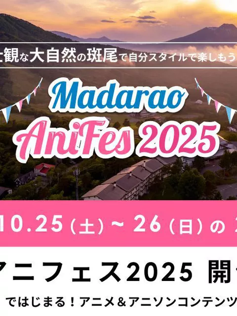 豪華声優・アーティスト出演予定の『斑尾アニフェス2025』、突然の開催中止発表