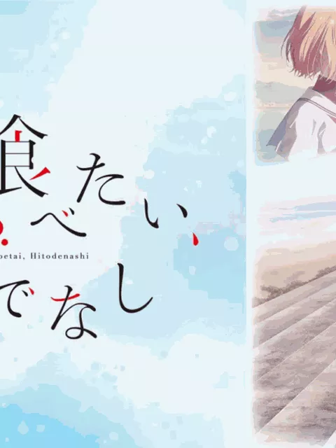 アニメ『私を喰べたい、ひとでなし』で愛媛・伊予市に熱視線！ “わたたべ”聖地巡礼が注目集める