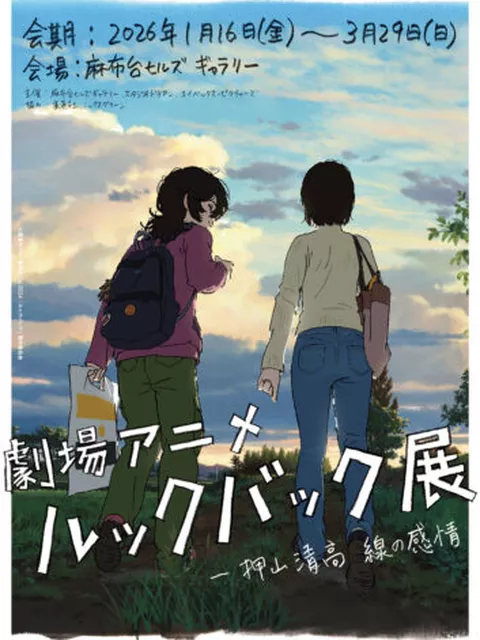 藤本タツキの原点と対峙する──『劇場アニメ ルックバック展』が2026年1月開幕、押山清高監督が監修