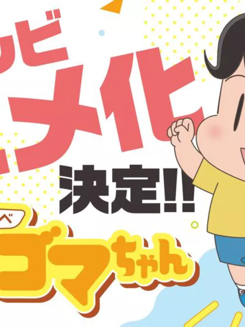 『野原ひろし 昼メシの流儀』旋風に続け！「少年アシベ」シリーズ最新作、2026年春アニメ化