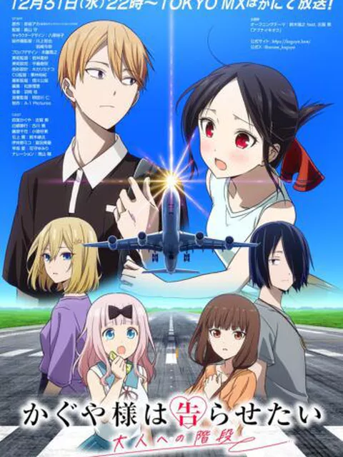 『かぐや様は告らせたい』新作、大晦日放送決定！OP主題歌は5作連続で鈴木雅之