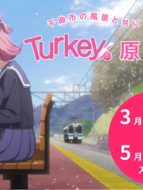 TVアニメ『Turkey!』原画展、聖地・姨捨で3月20日より開催　舞台・長野県千曲市が「アニメ聖地88」に選出