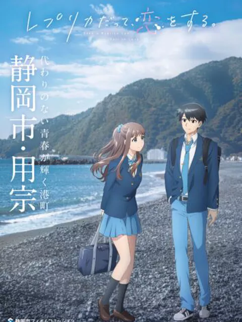 TVアニメ『レプリカだって、恋をする。』静岡コラボ始動　舞台・静岡市用宗で聖地巡礼としらすグルメを巡る