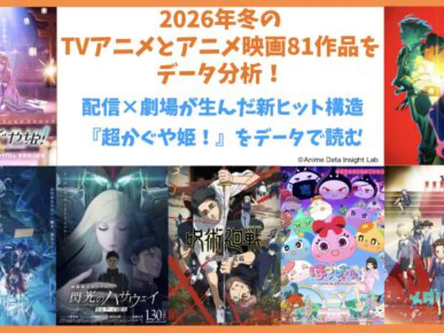『超かぐや姫！』が示す新時代のヒット構造！異例の「二段階の展開」をデータで解明――2026年冬アニメ分析