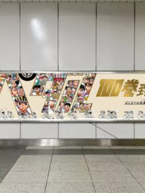 『弱虫ペダル』100巻到達で聖地・秋葉原をジャック　坂道の“始まりの街”に主要24キャラ集結