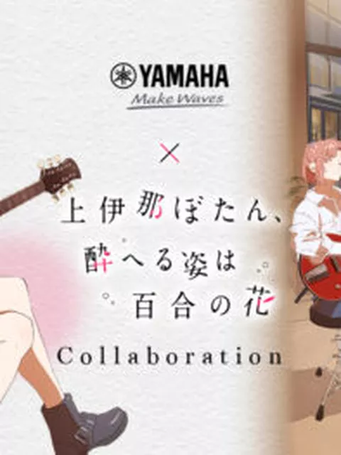 『上伊那ぼたん』第10話の聖地・YSC渋谷でコラボ開催！作中ドリンク＆演奏体験でほろ酔い巡礼へ
