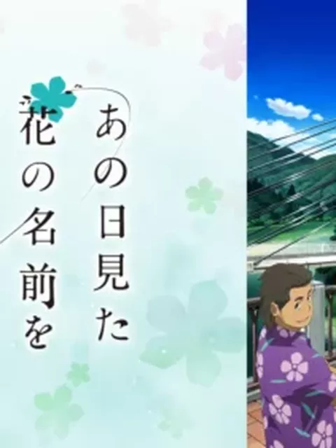 Snow Man佐久間大介、『あの花』聖地・秩父へ！伊藤遼アナと旧秩父橋で名シーンを再現