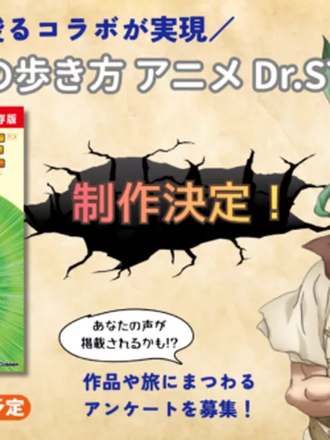 『Dr.STONE』×「地球の歩き方」が実現！千空たちの冒険を追体験できる“旅×科学”ガイドが11月発売