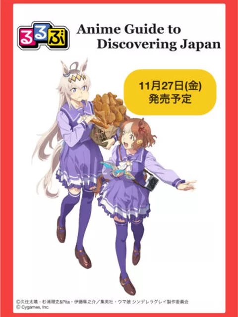 海外アニメファン向け「聖地巡礼るるぶ」が登場！『ウマ娘 シンデレラグレイ』笠松町など全国の聖地を網羅