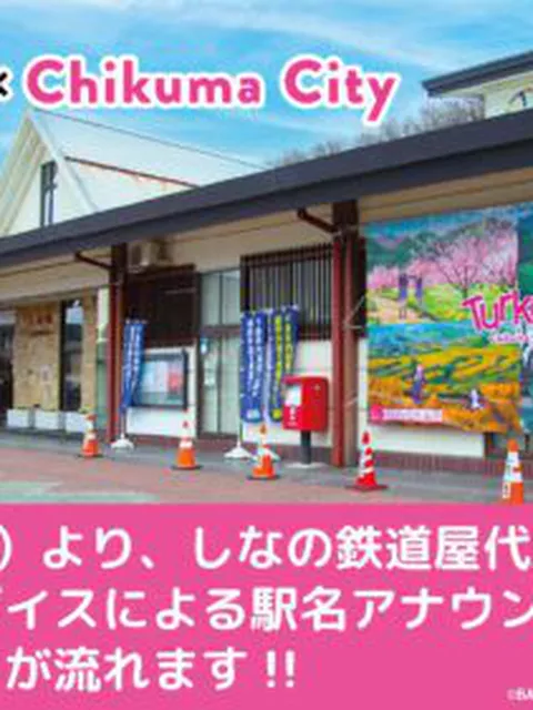 『Turkey!』“聖地”屋代駅にファン続々！「ヒャクニチソウ」駅メロ開始で新たな巡礼スポットに