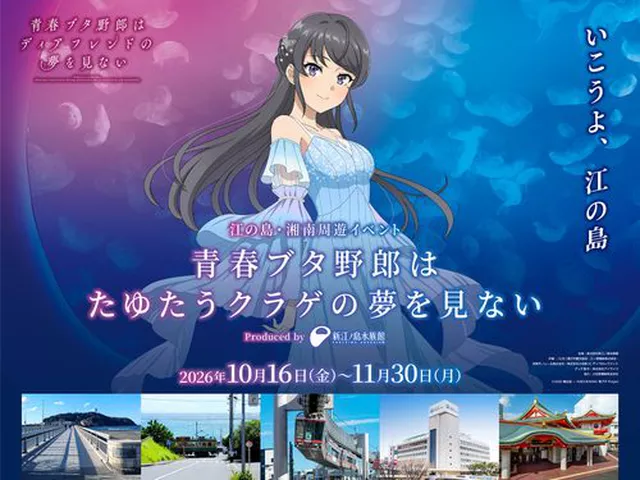 『青春ブタ野郎』“聖地”江の島・湘南で大型周遊イベント！13人の等身大パネル＆デジタルスタンプラリー開催