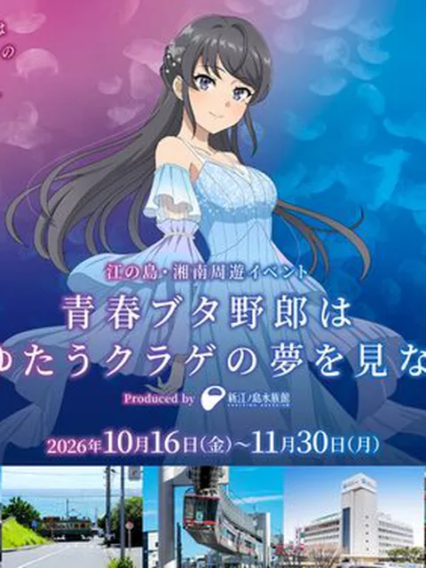 『青春ブタ野郎』“聖地”江の島・湘南で大型周遊イベント！13人の等身大パネル＆デジタルスタンプラリー開催