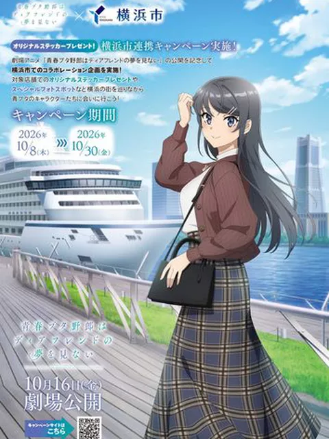 『青ブタ』聖地・横浜で大型コラボ開催中！全6種の限定ステッカー＆描き下ろし特典にSNSでも反響