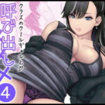 【同人】クラスのクールギャルと呼び出し×××4(FeOワークス)