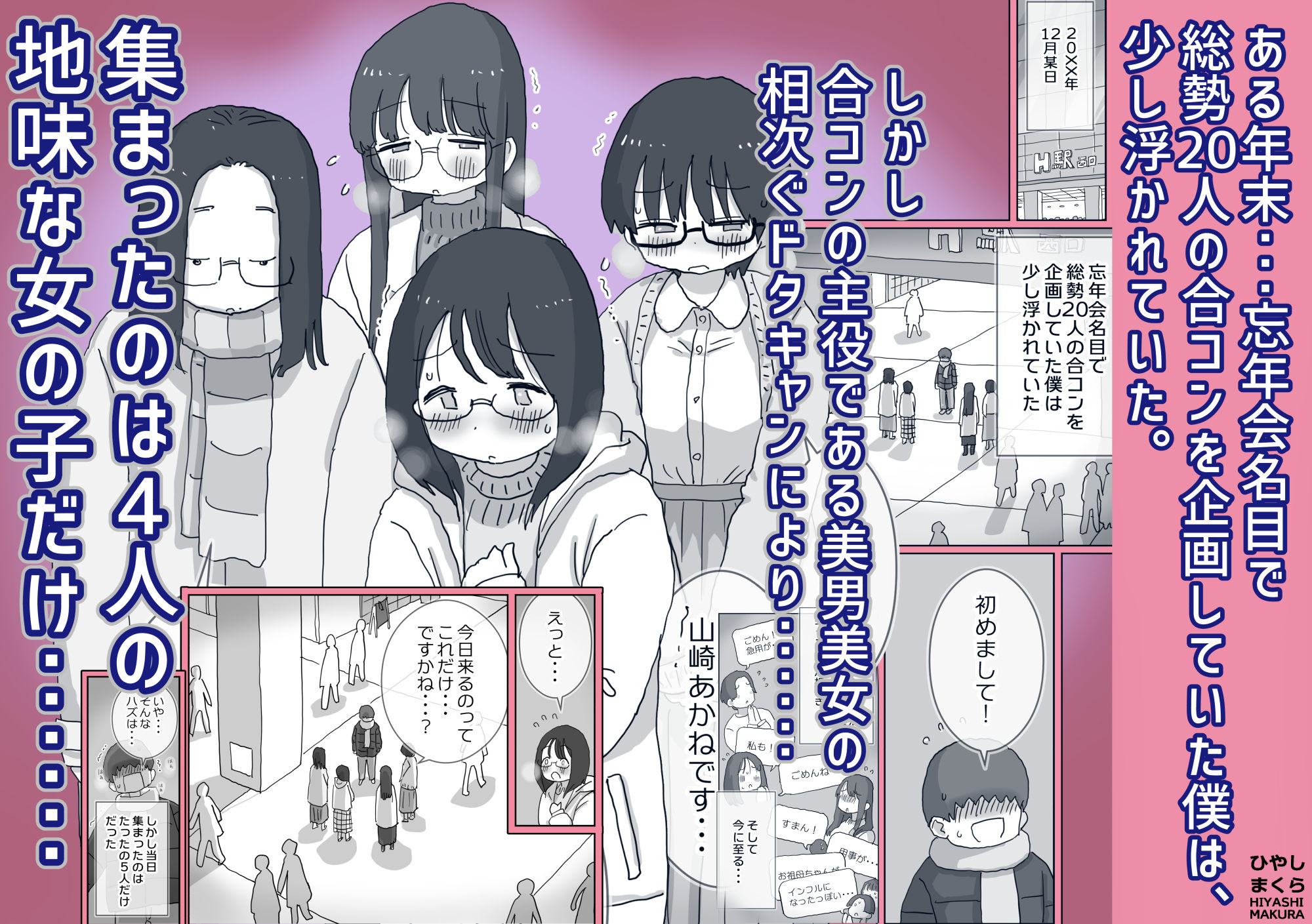 【同人】クソ陰キャだけど死ぬほど陽キャな宴がしたい！(ひやしまくら)
