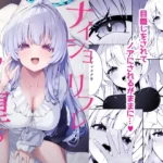 ナイショのリフレでノアに堕ちる