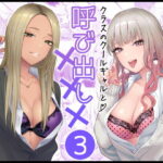 【同人】クラスのクールギャルと呼び出し×××3(FeOワークス)