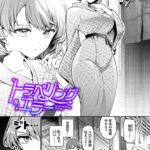 【成年漫画】トラベリング・エラー