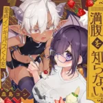 インキュバスくんは満腹を知らない